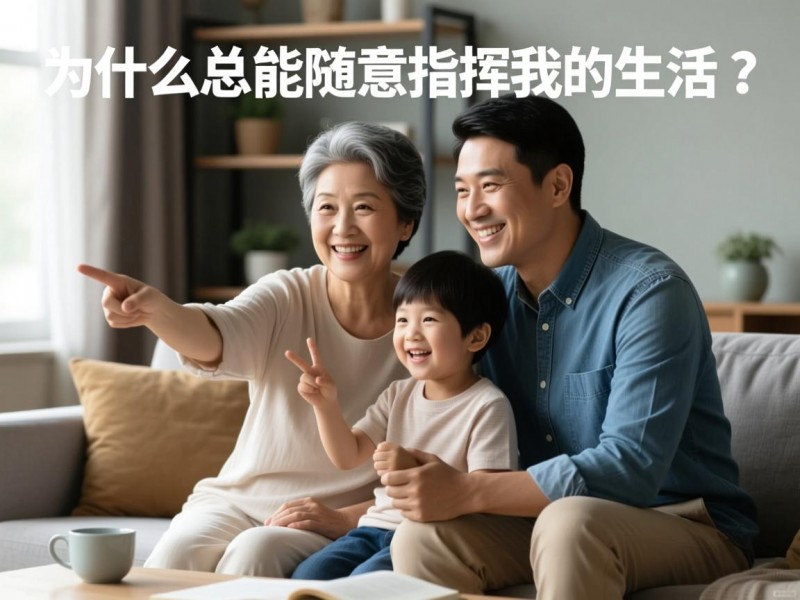 为什么父母总能随意指挥我的生活？