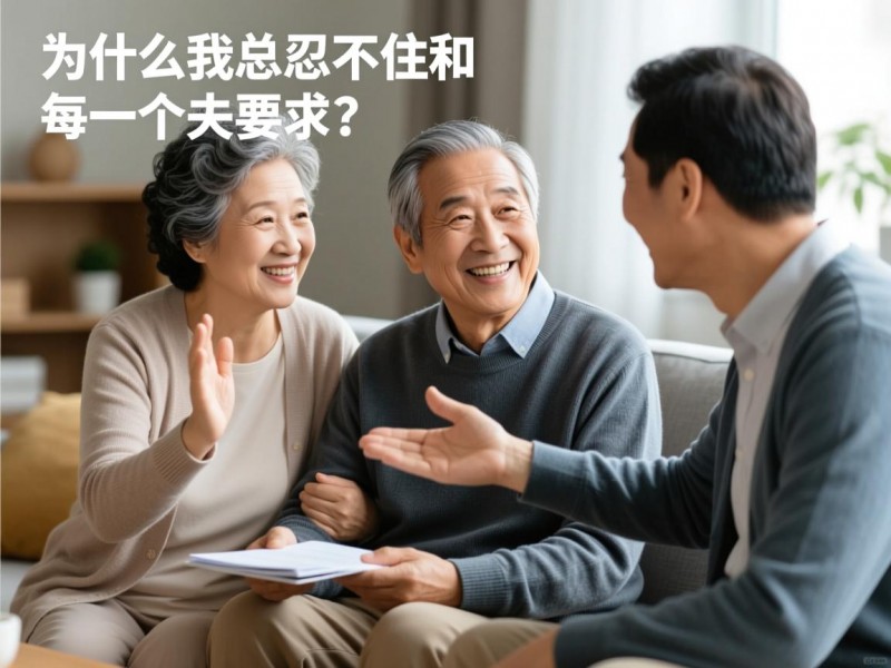 为什么我总忍不住和父母分享我的每一个决定？