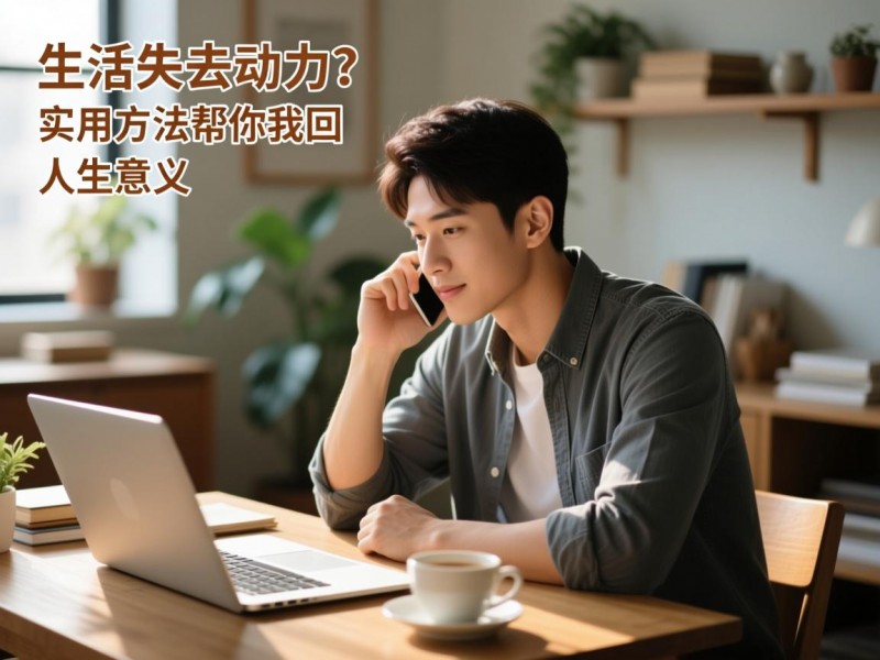 生活失去动力？实用方法帮你找回人生意义