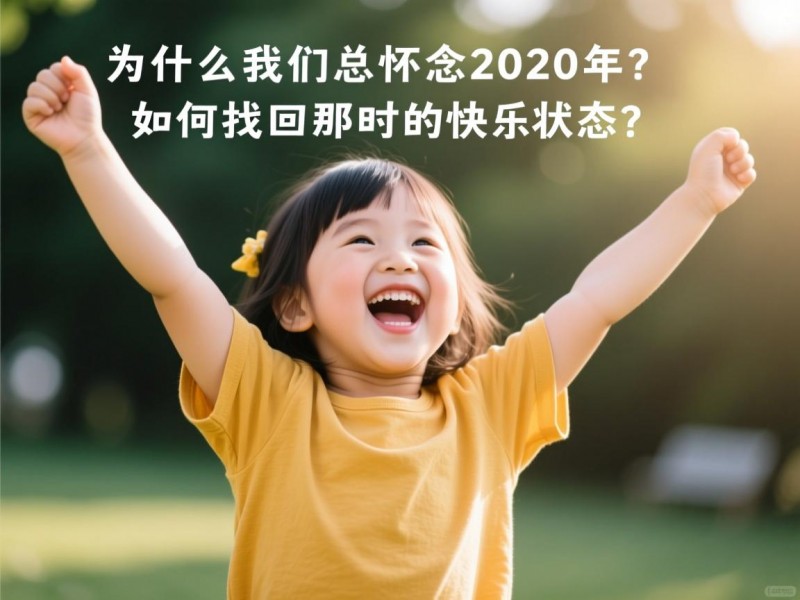 为什么我们总怀念2020年？如何找回那时的快乐状态